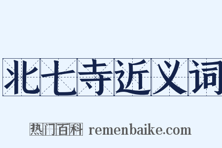 北七寺近义词是什么意思的图片